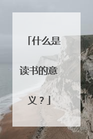 什么是读书的意义？