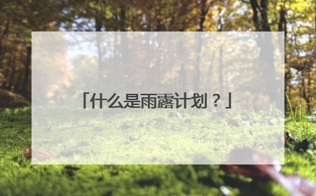 什么是雨露计划？