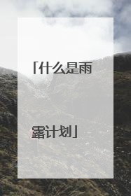 什么是雨露计划