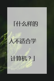 什么样的人不适合学计算机？