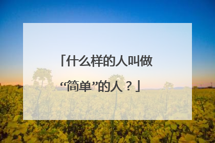 什么样的人叫做“简单”的人？