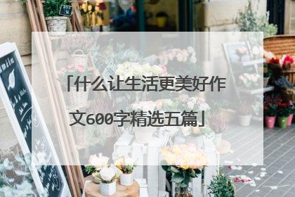 什么让生活更美好作文600字精选五篇