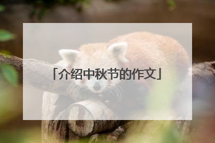 介绍中秋节的作文