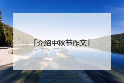 介绍中秋节作文