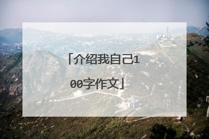 介绍我自己100字作文