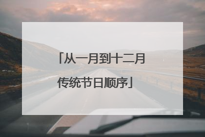 从一月到十二月传统节日顺序