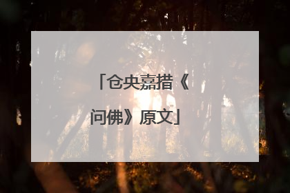仓央嘉措《问佛》原文