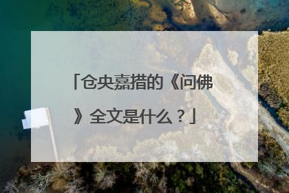 仓央嘉措的《问佛》全文是什么？