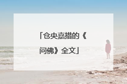 仓央嘉措的《问佛》全文