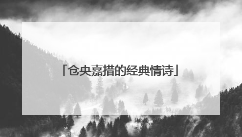 仓央嘉措的经典情诗