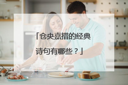 仓央嘉措的经典诗句有哪些？