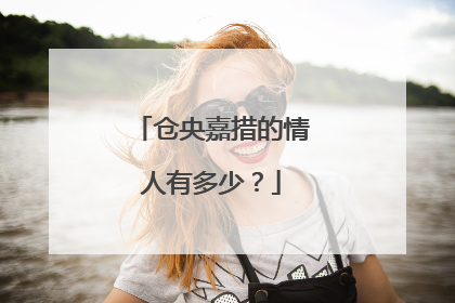 仓央嘉措的情人有多少？