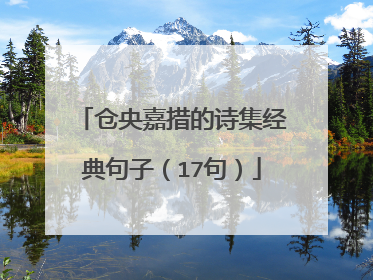 仓央嘉措的诗集经典句子（17句）