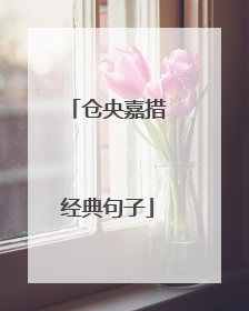 仓央嘉措经典句子
