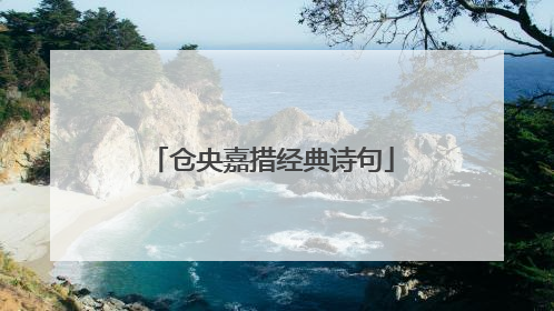 仓央嘉措经典诗句