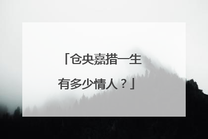 仓央嘉措一生有多少情人？