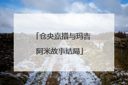 仓央嘉措与玛吉阿米故事结局