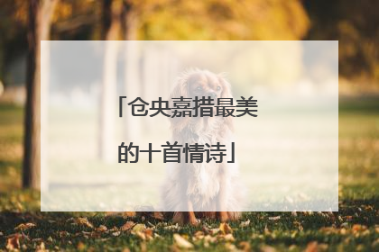 仓央嘉措最美的十首情诗