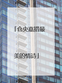 仓央嘉措最美的情诗