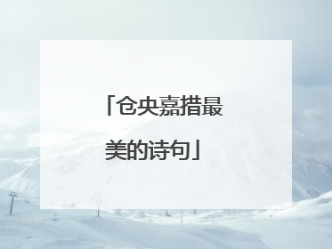 仓央嘉措最美的诗句