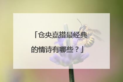 仓央嘉措最经典的情诗有哪些？