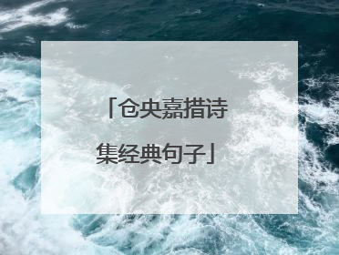 仓央嘉措诗集经典句子