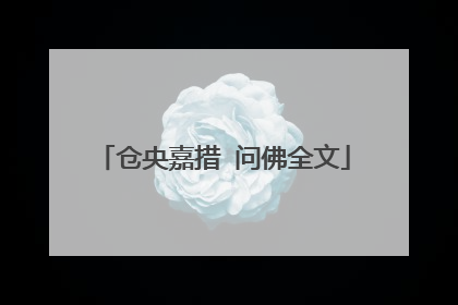 仓央嘉措 问佛全文
