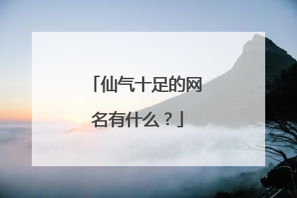仙气十足的网名有什么？