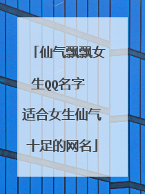 仙气飘飘女生QQ名字 适合女生仙气十足的网名