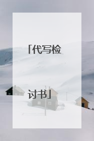 代写检讨书