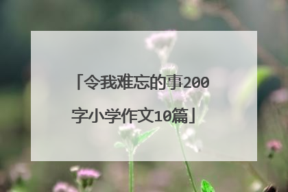 令我难忘的事200字小学作文10篇