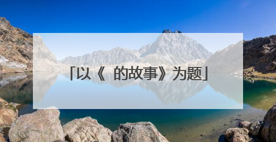 以《 的故事》为题