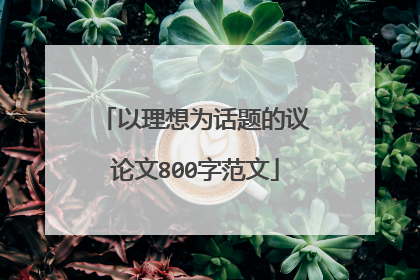 以理想为话题的议论文800字范文