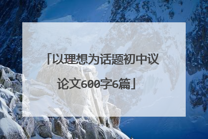 以理想为话题初中议论文600字6篇