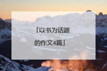 以书为话题的作文4篇