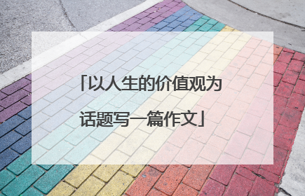 以人生的价值观为话题写一篇作文