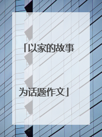 以家的故事为话题作文