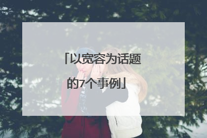 以宽容为话题的7个事例