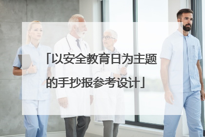 以安全教育日为主题的手抄报参考设计