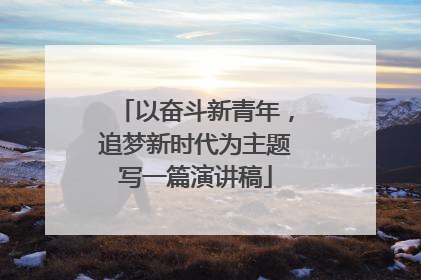 以奋斗新青年，追梦新时代为主题写一篇演讲稿