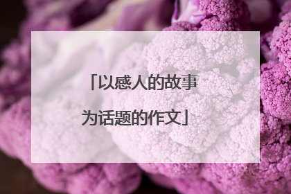 以感人的故事为话题的作文
