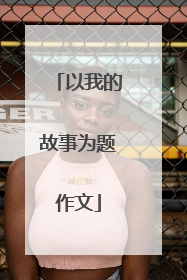 以我的故事为题作文