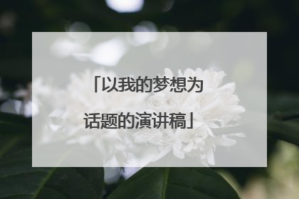 以我的梦想为话题的演讲稿