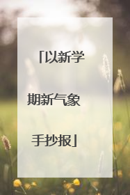 以新学期新气象手抄报