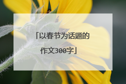 以春节为话题的作文300字