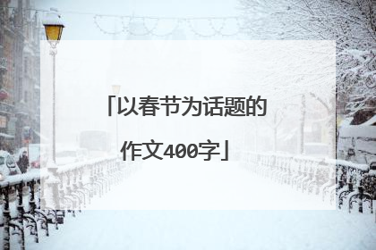 以春节为话题的作文400字