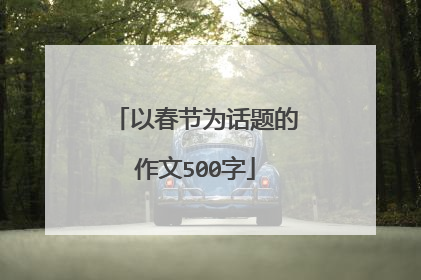 以春节为话题的作文500字