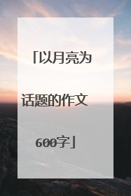 以月亮为话题的作文600字