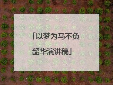 以梦为马不负韶华演讲稿