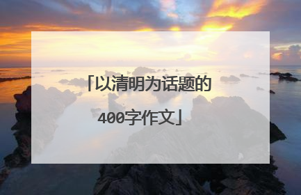 以清明为话题的400字作文